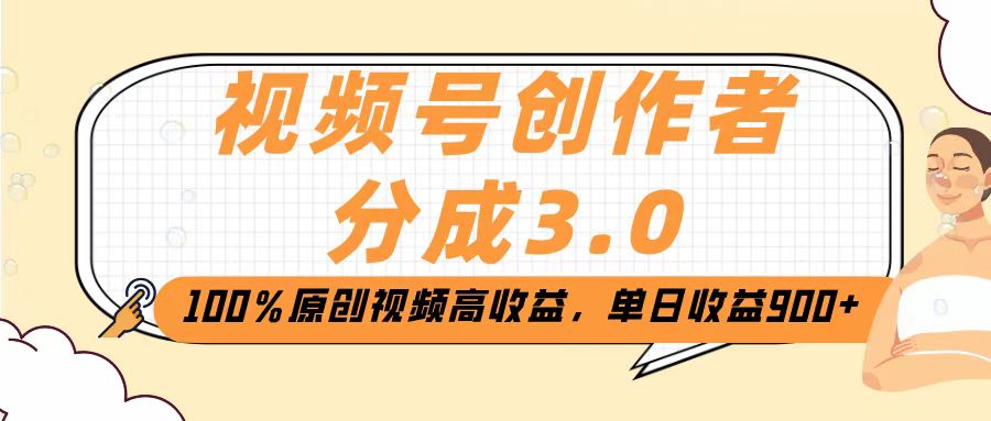 视频号创作者分成3.0，100％原创视频高收益，单日收益2000+-星河网创