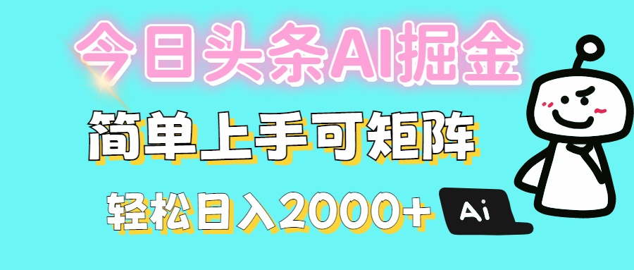 今日头条全新赛道玩法ai倔强简单上手可矩阵轻松日入200➕-星河网创