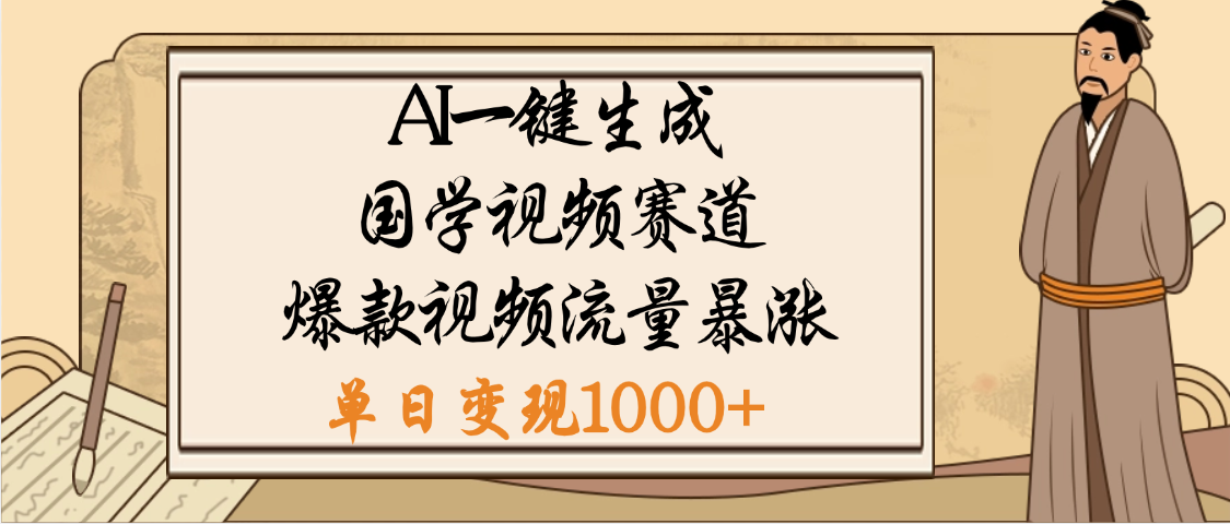爆涨流量的全新赛道，【国学视频赛道】利用AI便可免费生成啦-星河网创