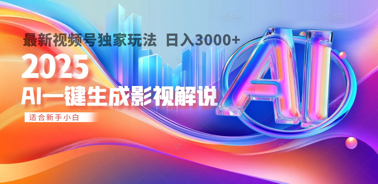 2025年AI震撼降临！一键操作，十秒铸就原创影视解说大作。多平台同步，日入3000+，财富如火山爆发般汹涌而来-星河网创