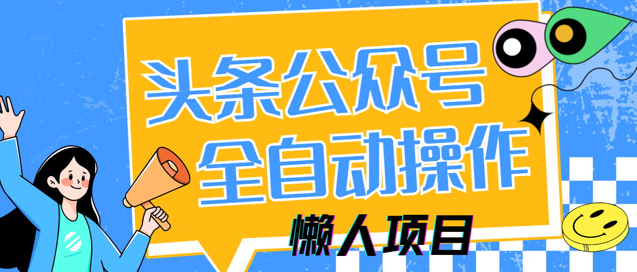 懒人项目,多平台操作全自动运行,头条,公众号,下班实操5分钟日入500+-星河网创