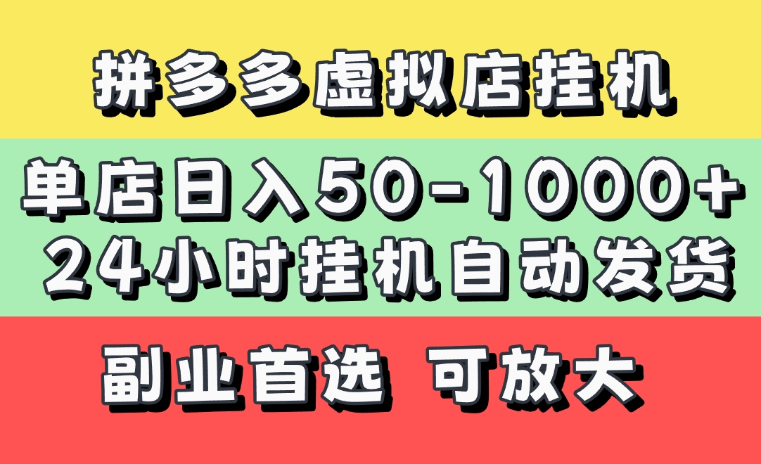 拼多多虚拟店，单店日利润50-1000+，电脑24小时挂机全自动发货，长久稳定新手首选项目，可批量放大操作-星河网创