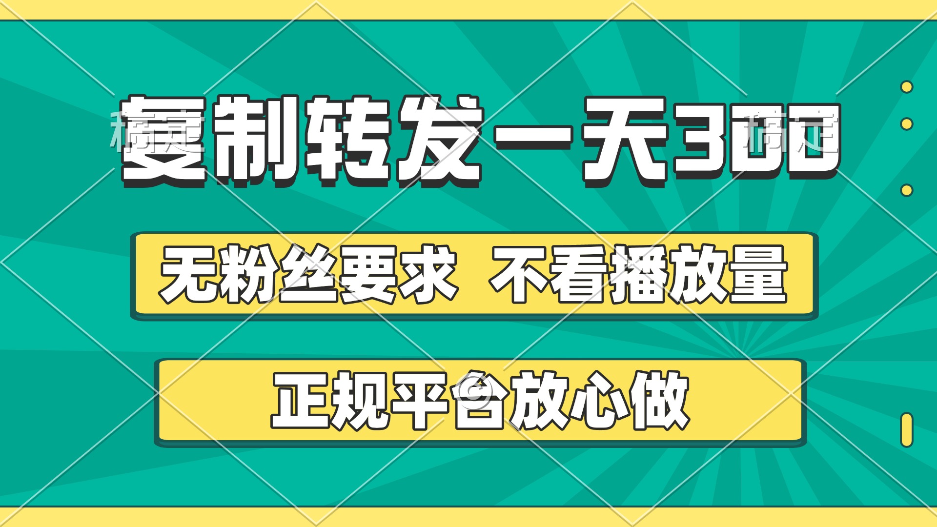 复制转发一天300+，正规平台放心做，不看播放量，无粉丝要求，随时随地赚收益-星河网创