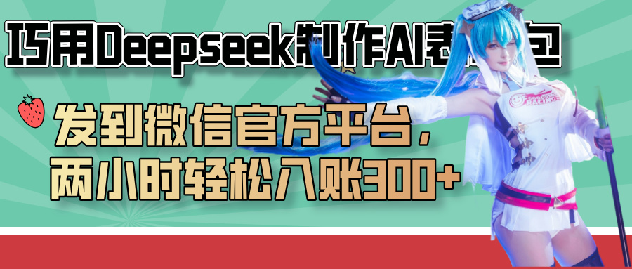 巧用Deepseek制作AI表情包，发到微信官方平台，两小时轻松入账300+-星河网创