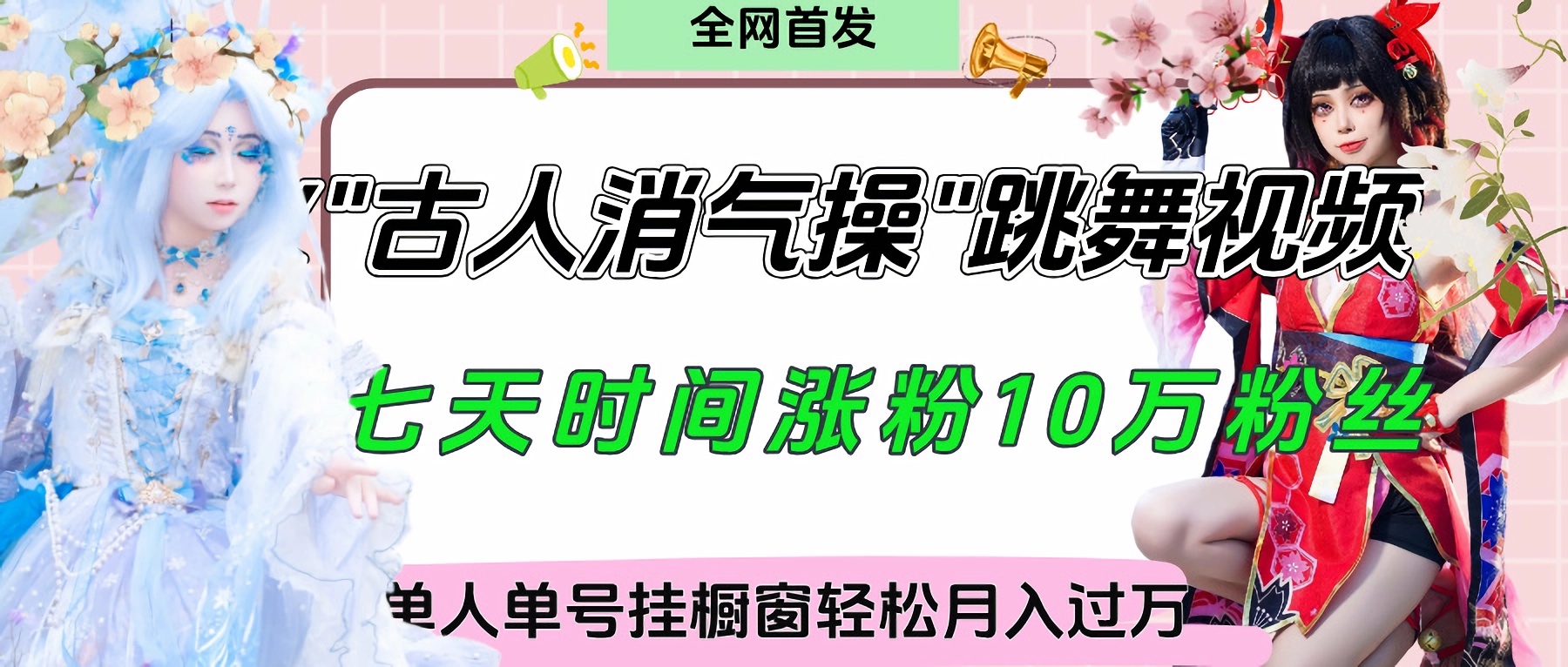 爆火“古人消气养生操”实战拆解，找准视频风口轻松起号，挂橱窗卖货轻轻松松月入过万-星河网创