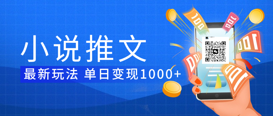 小说推文暴力项目 单日变现1000+-星河网创