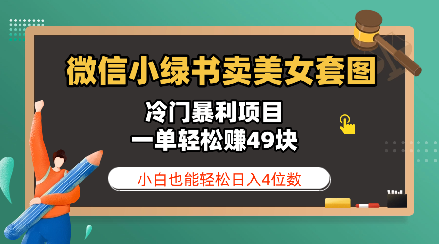 微信小绿书卖美女套图，冷门暴利项目，一单轻松赚49块，小白也能轻松日入4位数-星河网创