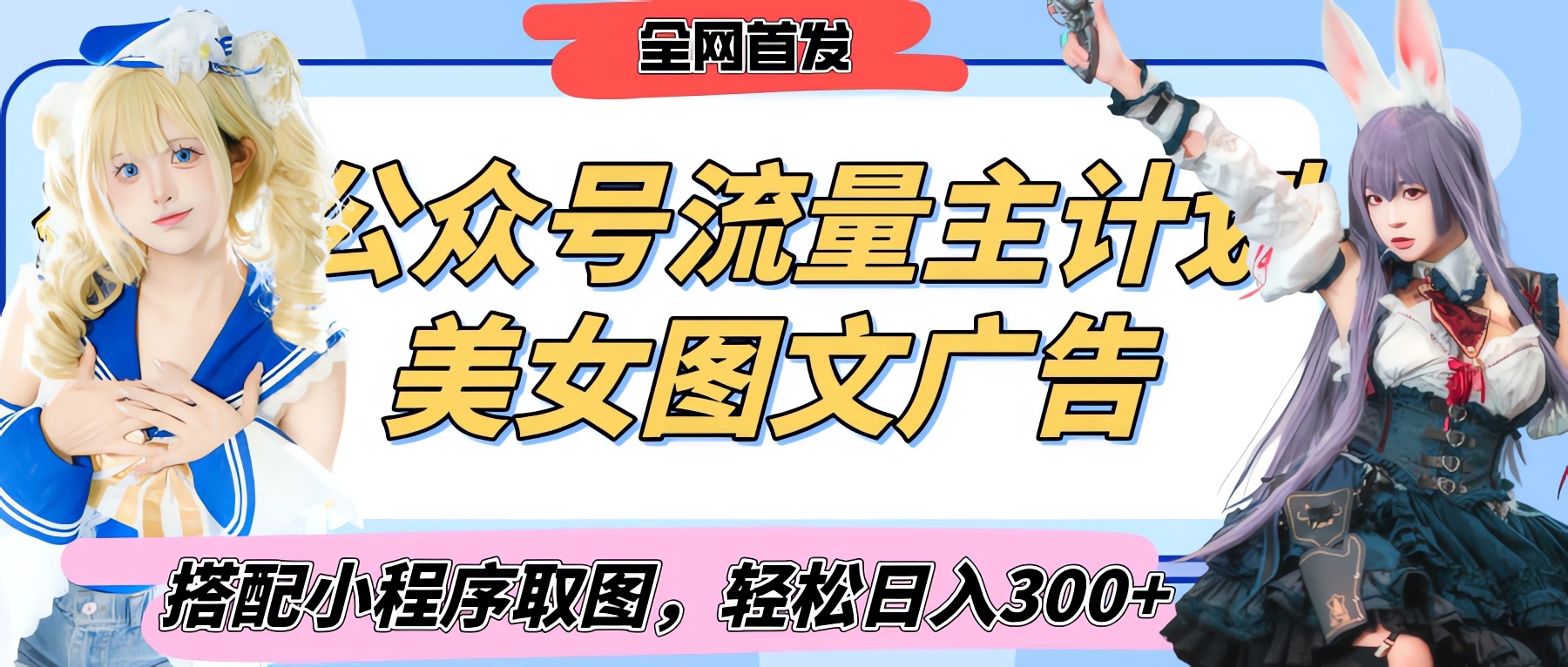 2025最新公众号美女图文流量主计划，搭配小程序取图轻松日入300+（全网首发）-星河网创