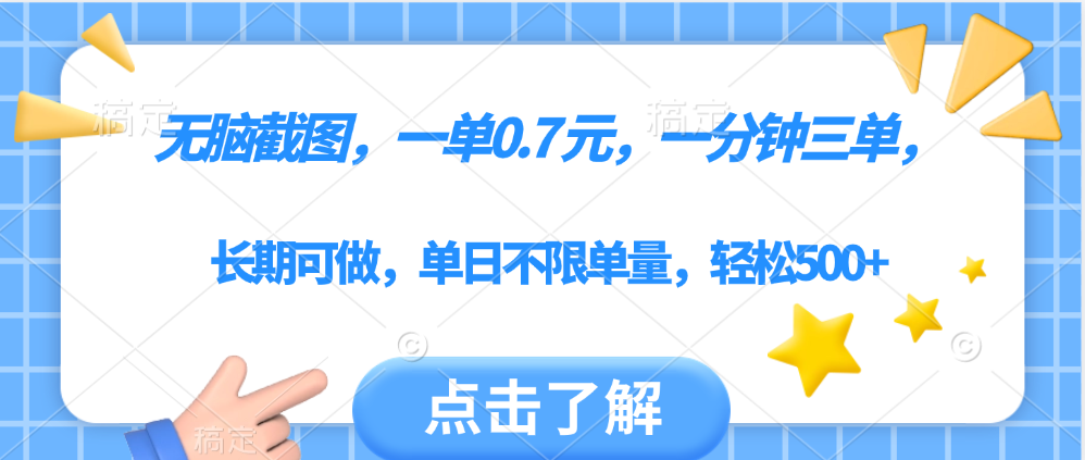 无脑截图，一部手机可做，一单0.7元，一分钟三单，单日不限单量，轻松500+-星河网创