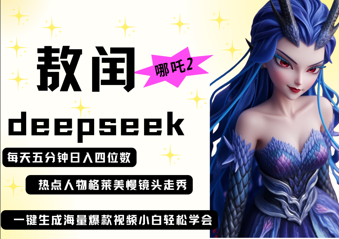 deepseek+哪吒2敖润姑姑走秀+爆款视频   起号快  爆款多 每天五分钟 变现路子非常广 日入四位数 小白 宝妈 上班族副业 都可以轻松做毫无压力-星河网创