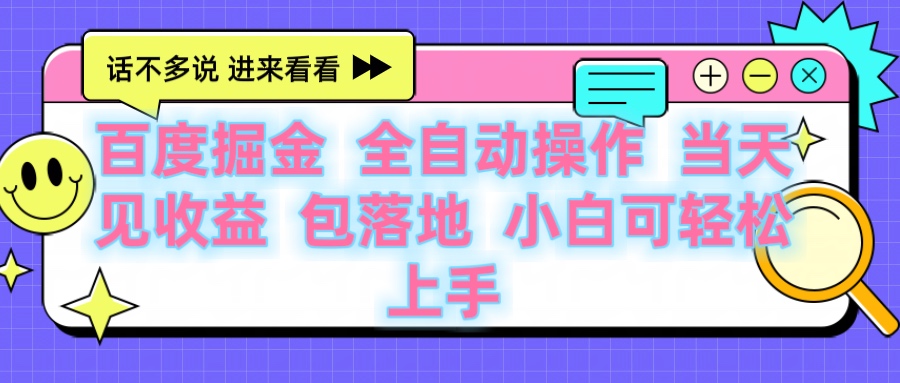 百度云机掘金 全自动操作 当天见收益 包落地 小白可轻松上手-星河网创