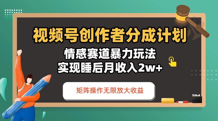 视频号创作者分成计划-情感赛道暴力玩法，实现睡后月收入2w+，还能矩阵操作无限放大收益-星河网创