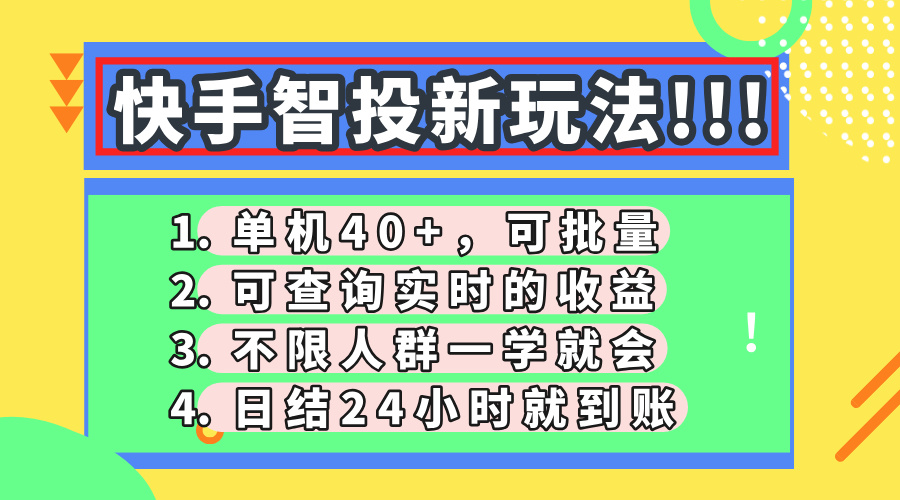 快手智投新玩法，单机日入40+，可批量，可查询实时收益，收益日结24小时到账，零门槛-星河网创