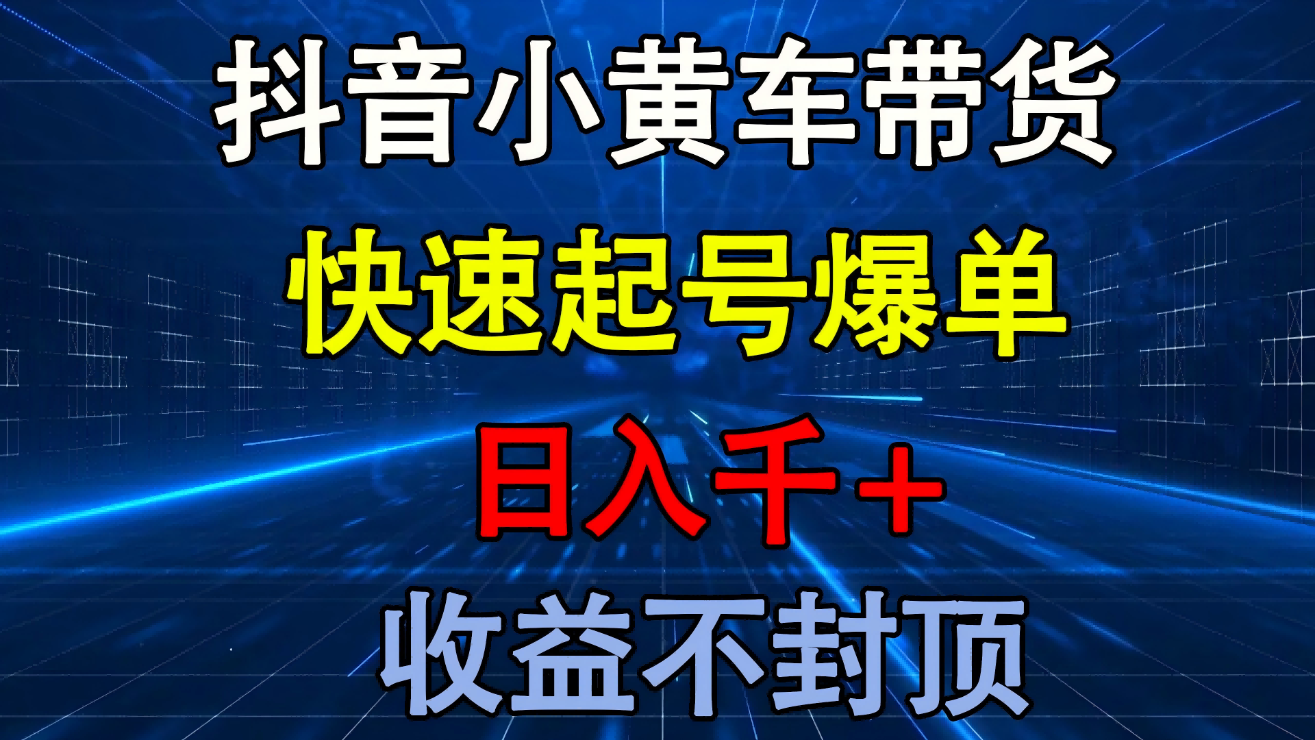抖音小黄车带货 快速起号爆单 日入千+ 收益不封顶-星河网创