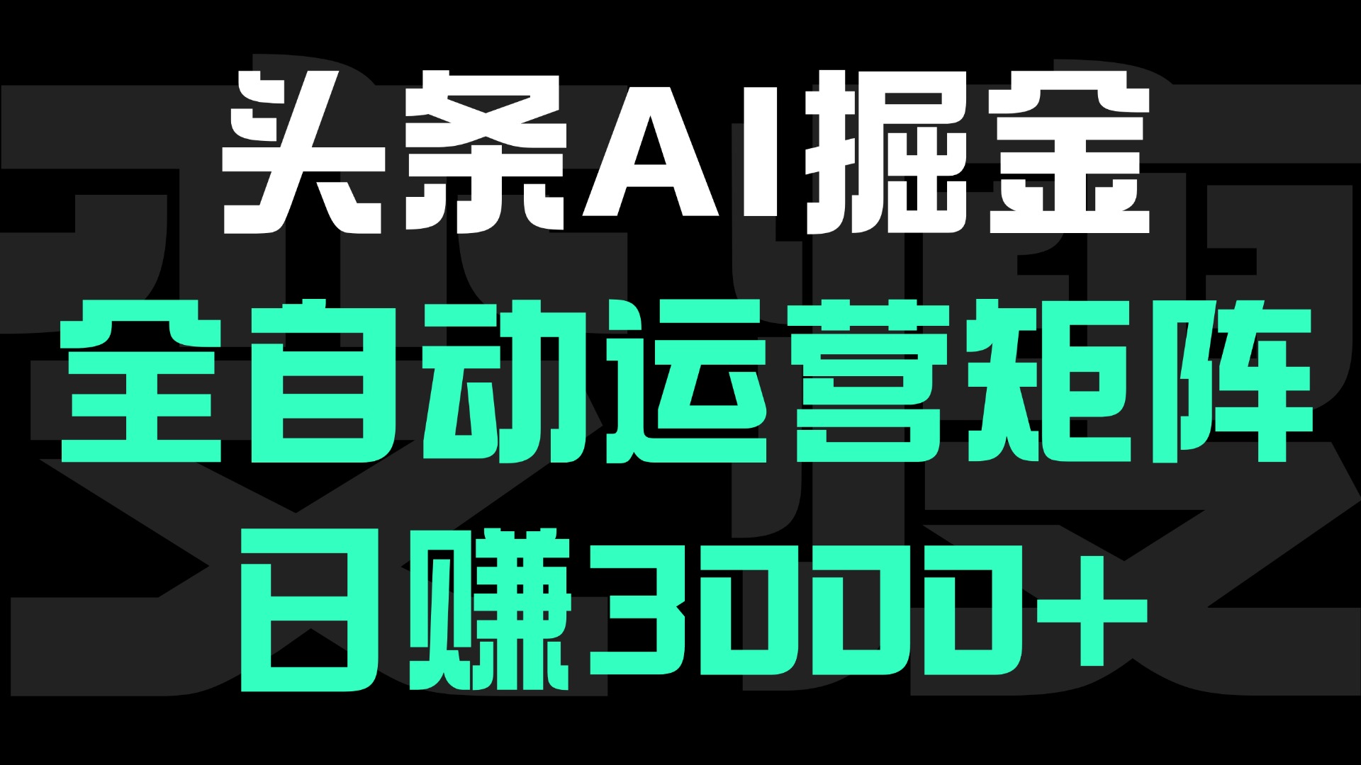 头条平台AI掘金术:全自动运营矩阵号(次日见收益)，日赚3000+-星河网创