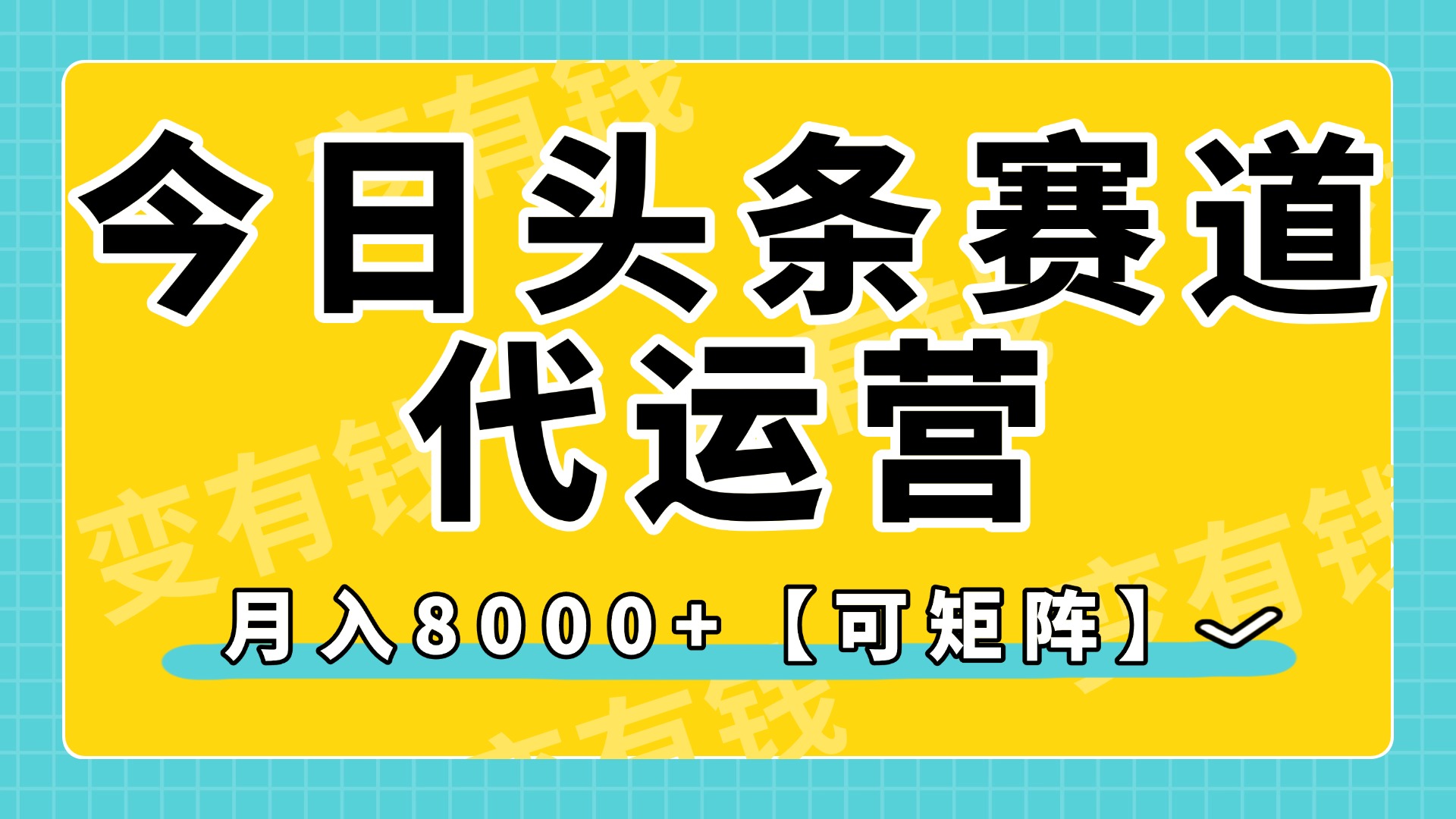 今日头条视频赛道代运营,月入8000+,【可矩阵玩法】-星河网创