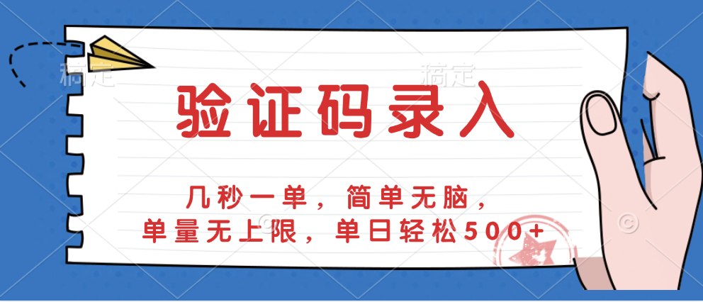 验证码录入，几秒一单，简单无脑，单量无上限，单日轻松500+-星河网创