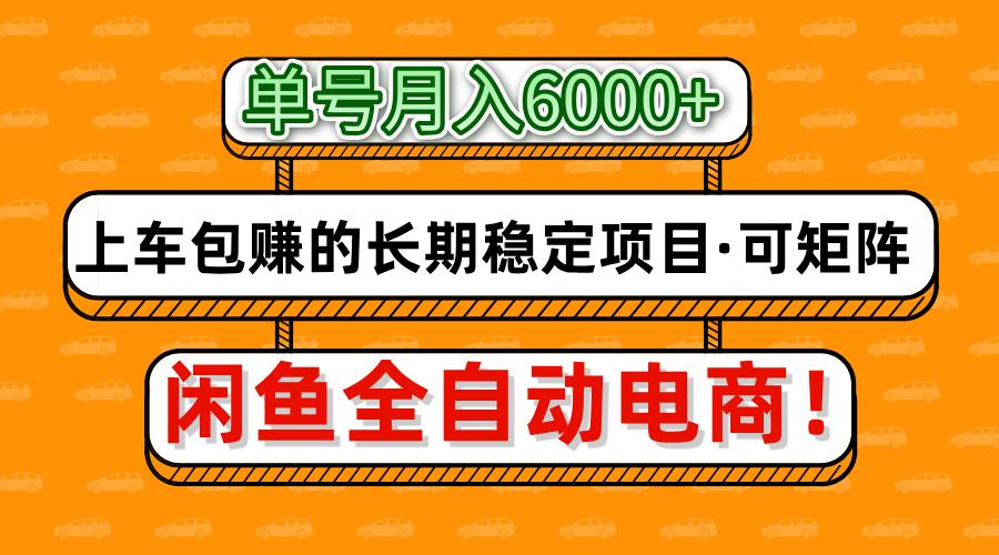 闲鱼全自动电商，月入6000+，上车包赚的长期稳定项目【可矩阵放大】-星河网创