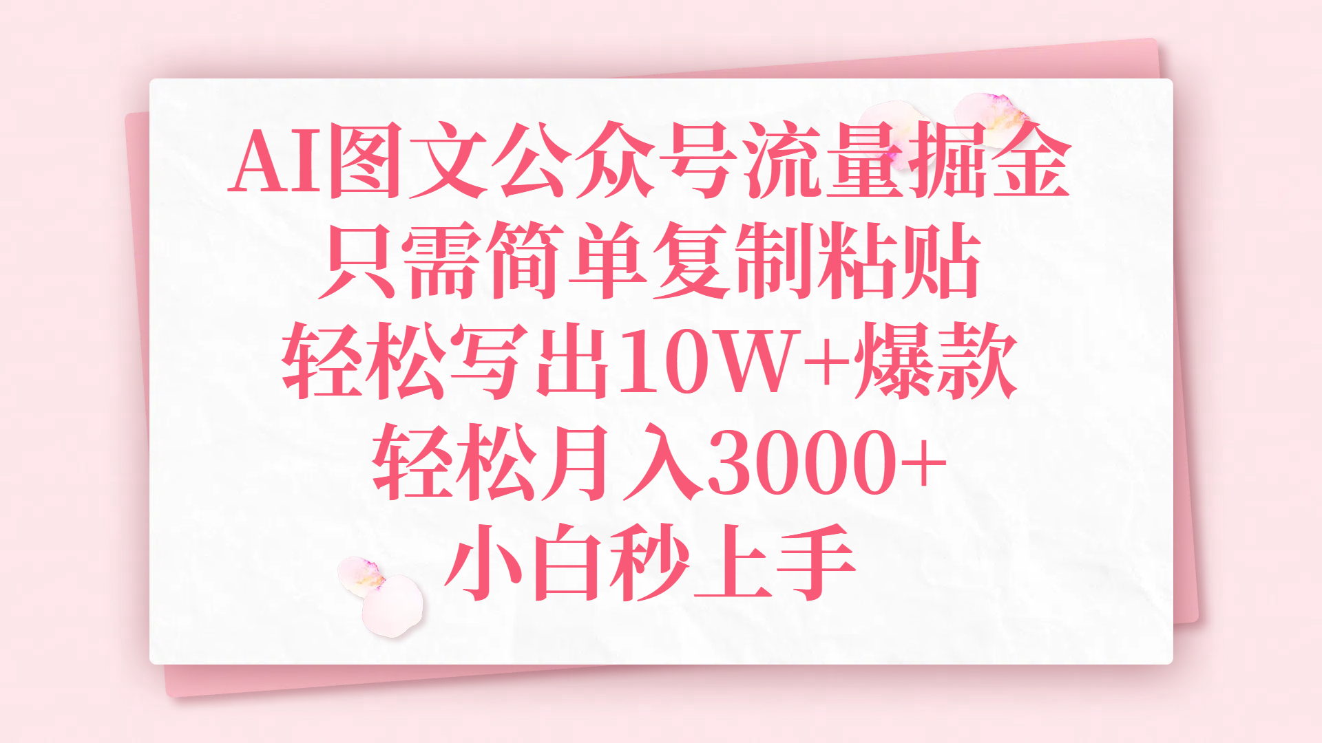 AI图文公众号流量掘金，只需简单复制粘贴，轻松写出10W+爆款，轻松月入3000+，小白秒上手-星河网创
