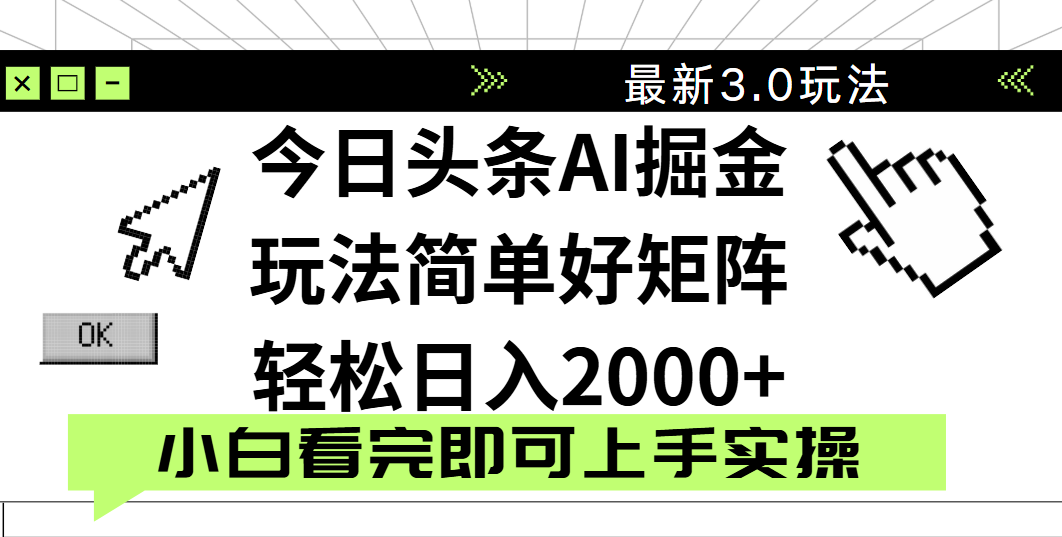 今日头条2025最新3.0玩法，思路简单，复制粘贴，轻松实现矩阵日入2000+-星河网创