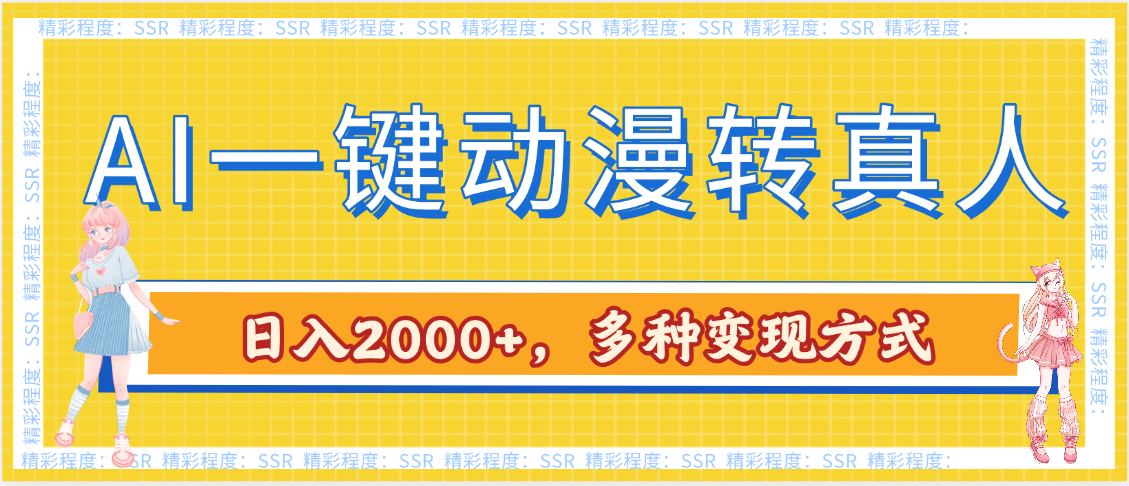 AI一键动漫转真人,一条视频点赞100w+,日入2000+,多种变现方式-星河网创