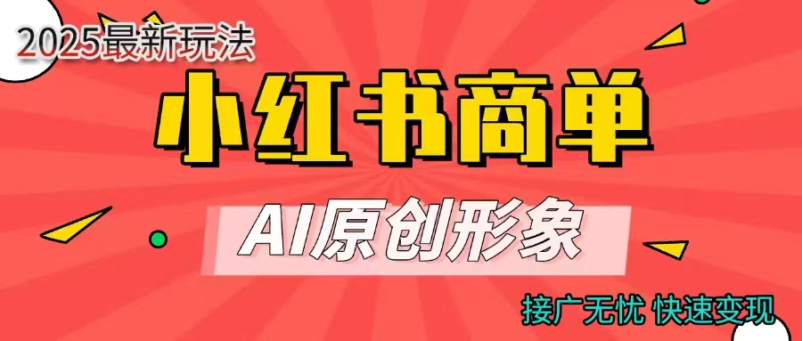 商单合作分成计划，AI原创形象，每天五分钟，接广无忧，快速变现-星河网创