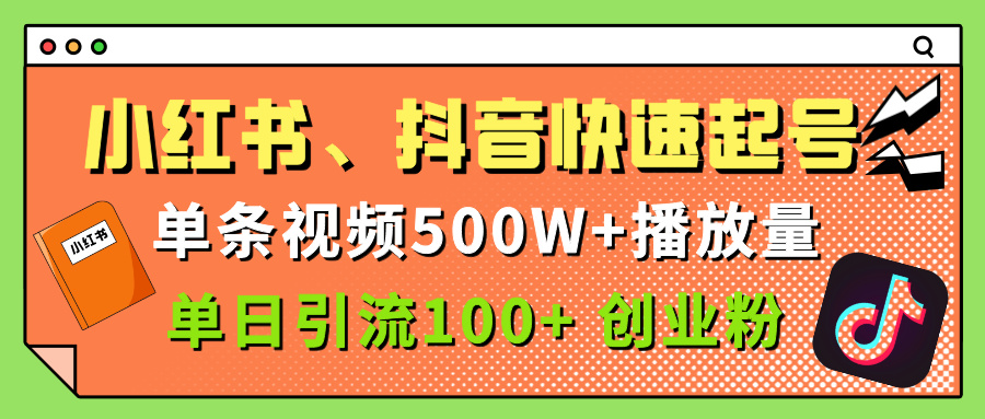小红书、抖音、快手快速起号，单条视频500w播放量，单日引流100＋创业粉-星河网创