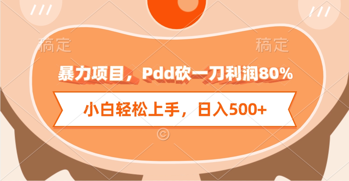 暴力项目，Pdd砍一刀利润80%，小白轻松上手，日入500+-星河网创