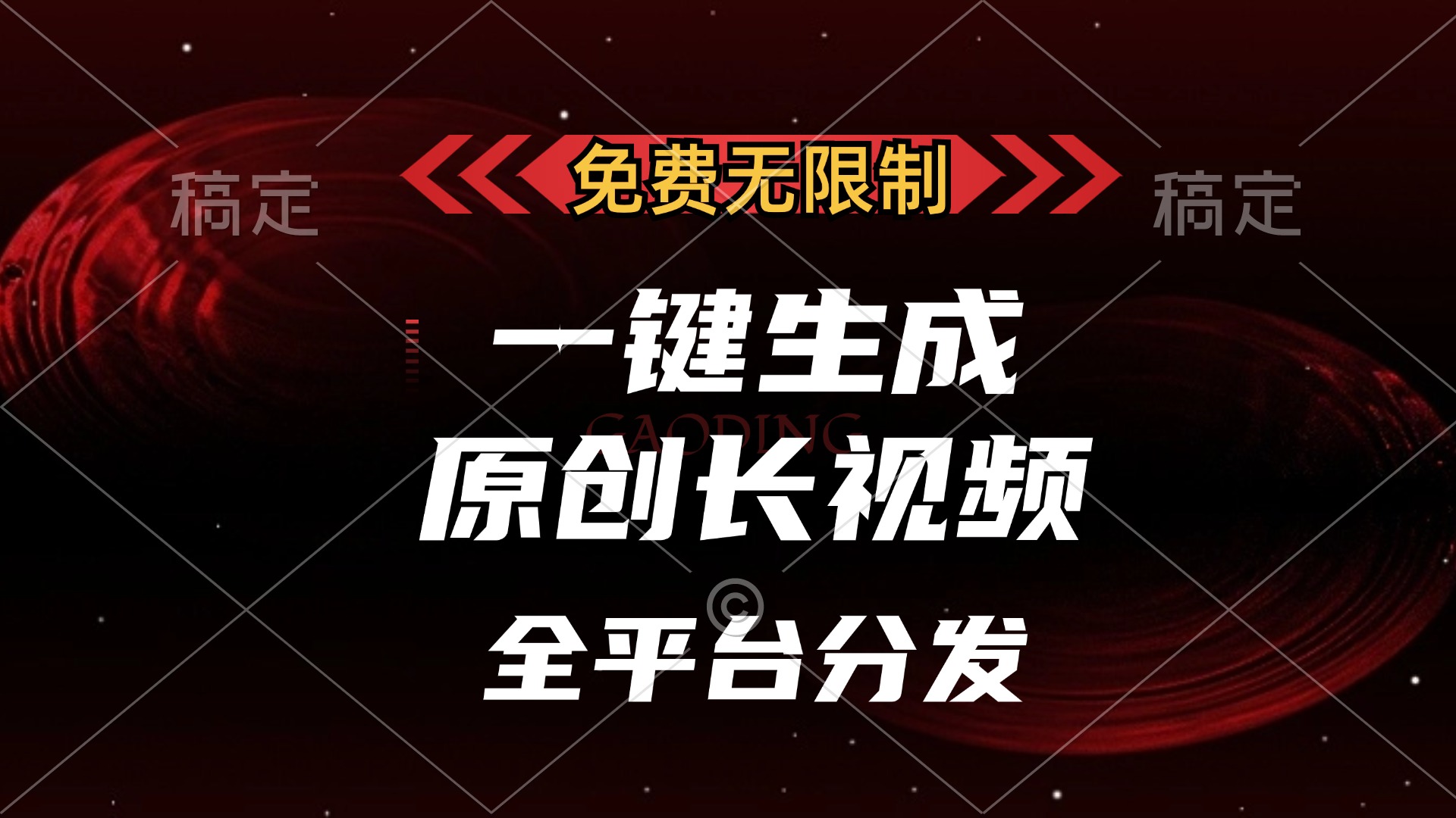 免费无限制，一键生成原创长视频，可发全平台，单账号日入2000+-星河网创