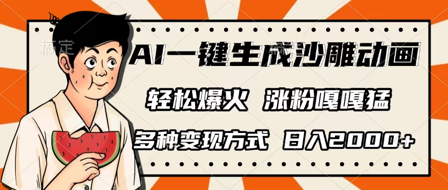 AI一键生成沙雕动画,单视频破千万播放,多种变现方式,日入2000+-星河网创