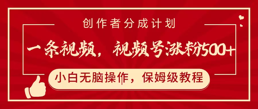 一条视频，视频号涨粉500+，开通创作者分成计划-星河网创