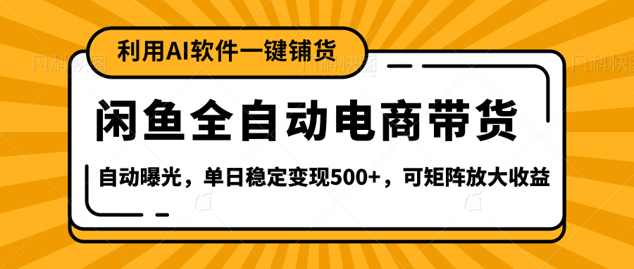【闲鱼全自动电商带货】全新升级玩法,单日稳定变现500+,可矩阵放大收益-星河网创