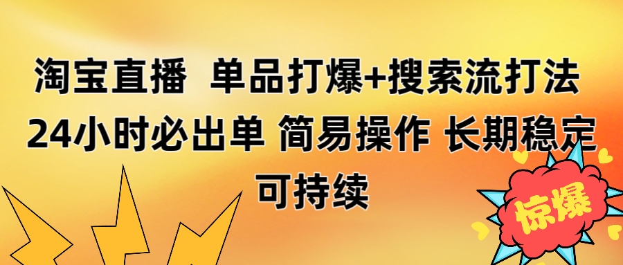 淘宝直播带货 单品打爆+搜索流打法 24小时必出单-星河网创