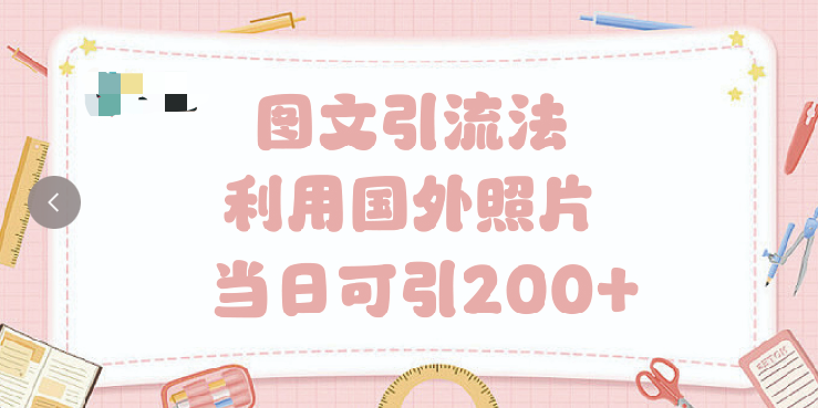 抖音图文引流法 一天轻轻松松引进200+-星河网创