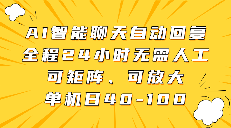 AI智能聊天自动回复，全程24小时无需人工，可矩阵、可放大，单机日40-100-星河网创