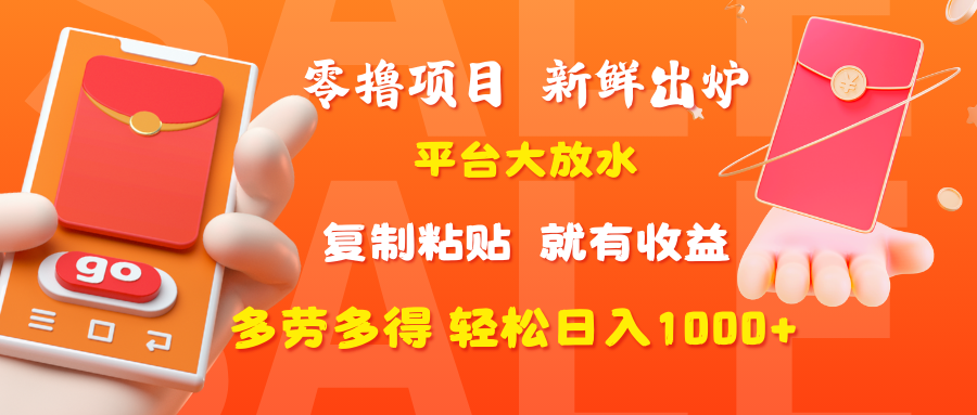 零撸项目,新鲜出炉,平台大放水,复制粘贴,就有收益,多劳多得轻松日入1000+-星河网创
