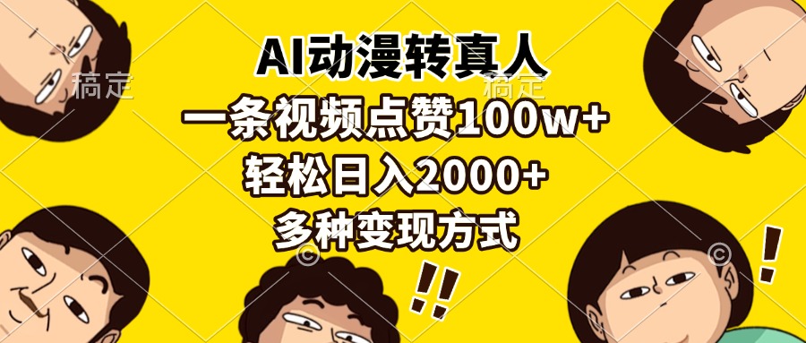 AI动漫转真人，一条视频点赞100w+，日入2000+，多种变现方式-星河网创
