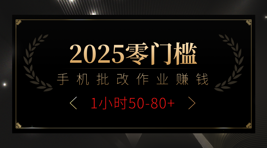 2025零门槛副业，手机批改作业躺赚攻略1小时50-80+-星河网创