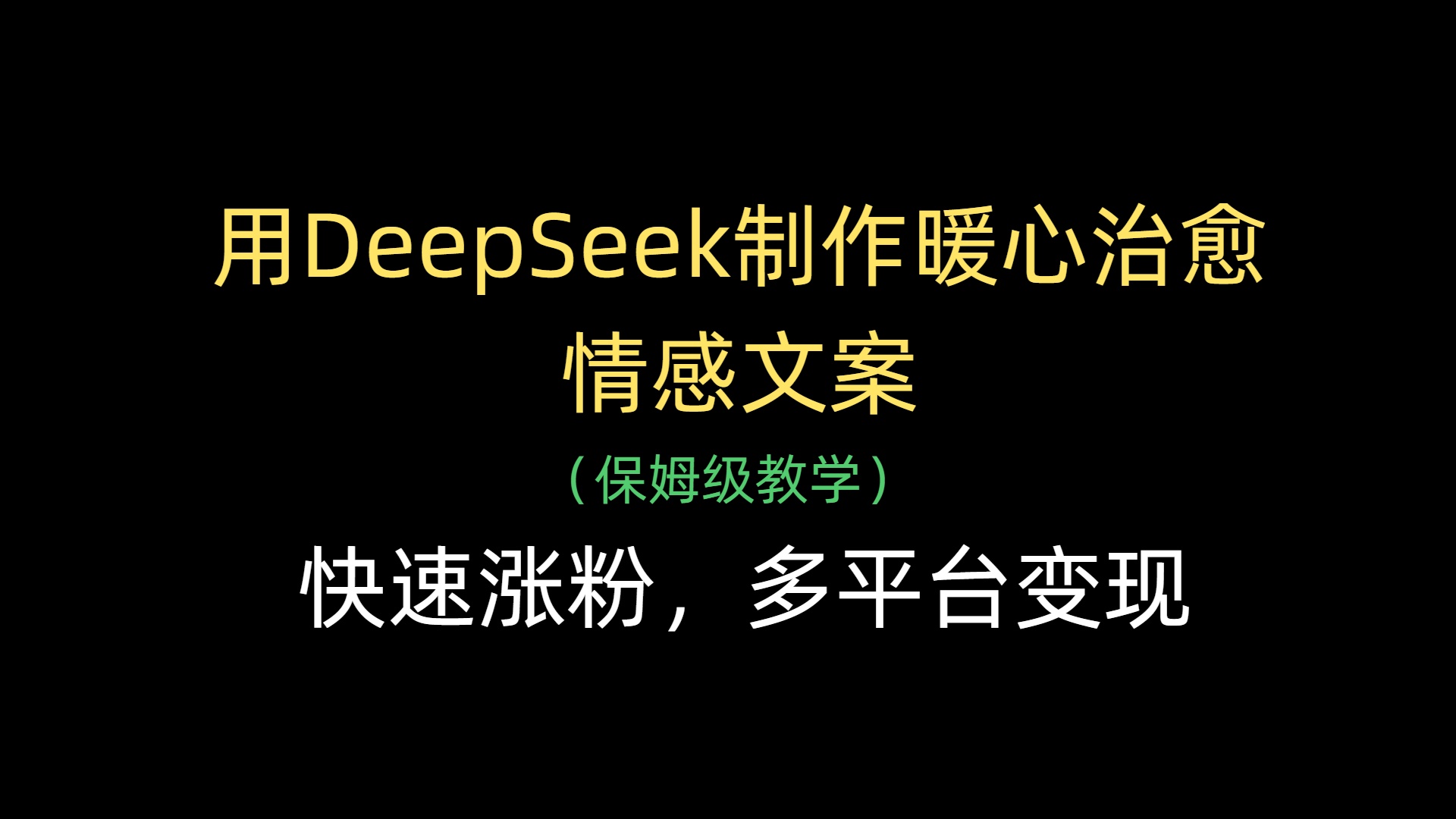 用DeepSeek制作暖心治愈情感文案，快速涨粉，多平台变现-星河网创