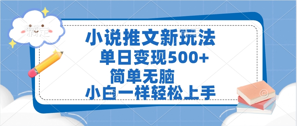 小说推文全新玩法，单日变现500➕，小白一样轻松上手，全程干货，建议耐心看完-星河网创