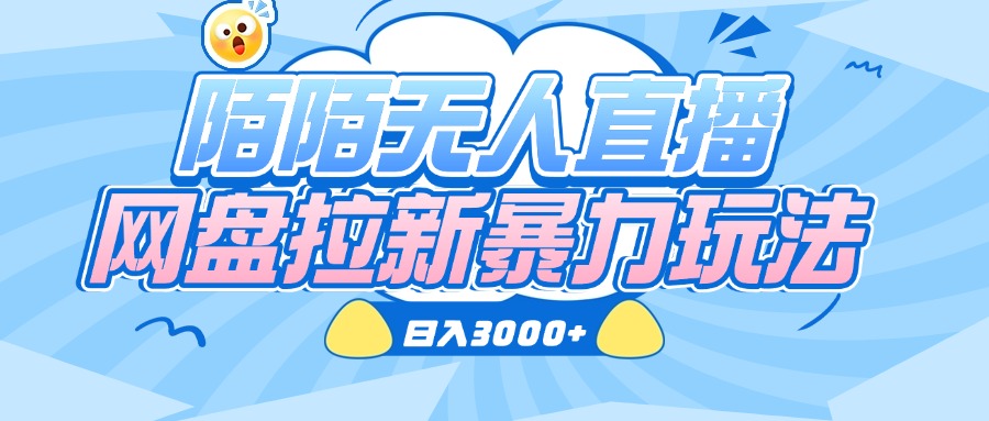 陌陌无人直播,网盘拉新暴力玩法,日入3000+-星河网创