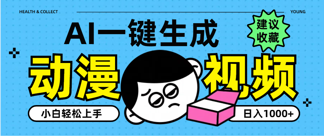 AI一键生成卡通动漫视频，小白轻松上手，日入1000+-星河网创