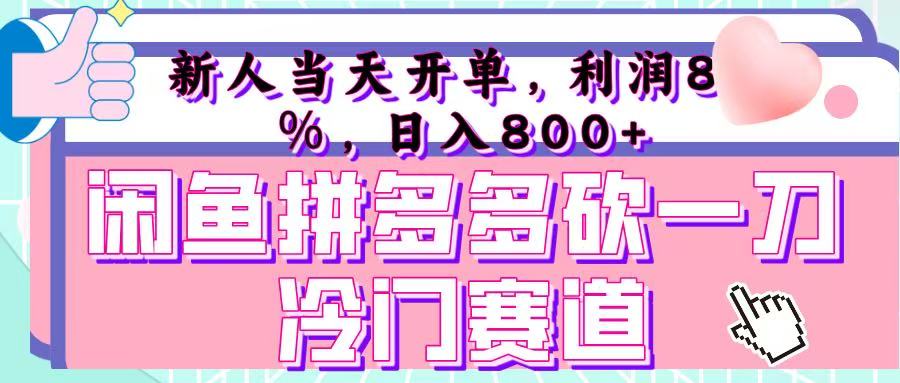 咸鱼拼夕夕砍一刀冷门暴力赛道,新人当天开单,利润百分之八十,日入 800+-星河网创