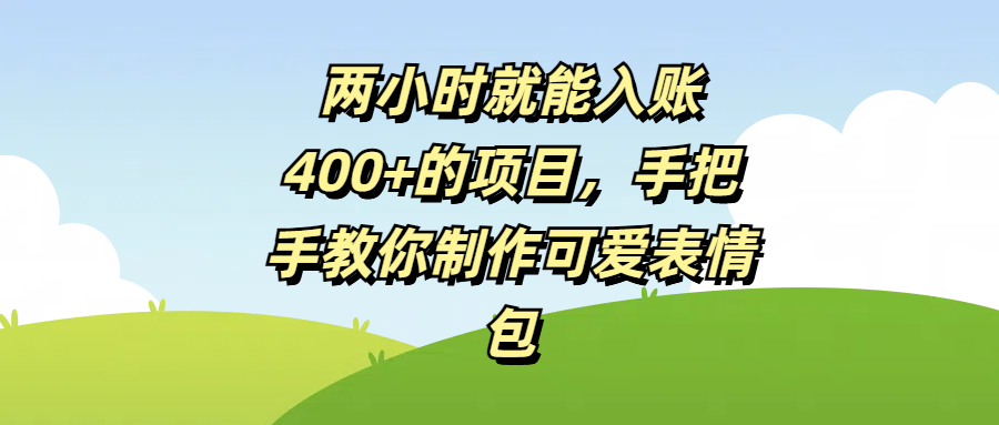 两小时就能入账400+的项目,手把手教你制作可爱表情包-星河网创