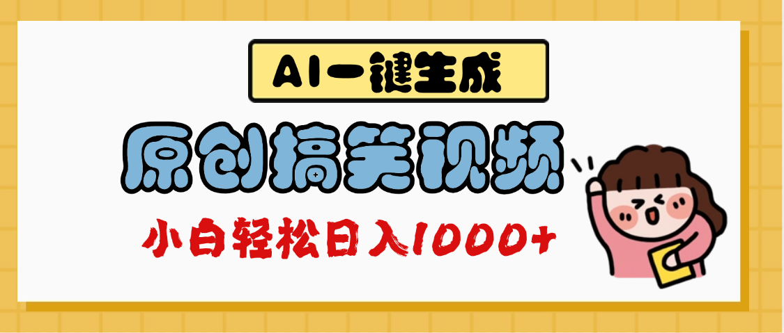 AI一键生成原创搞笑视频，多平台发布，轻松日入1000+-星河网创