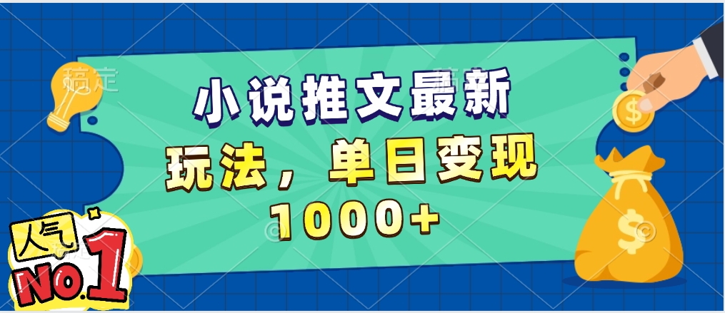 小说推文暴力掘金，5分钟一条视频，单日收益1000➕，小白看完即可上手-星河网创