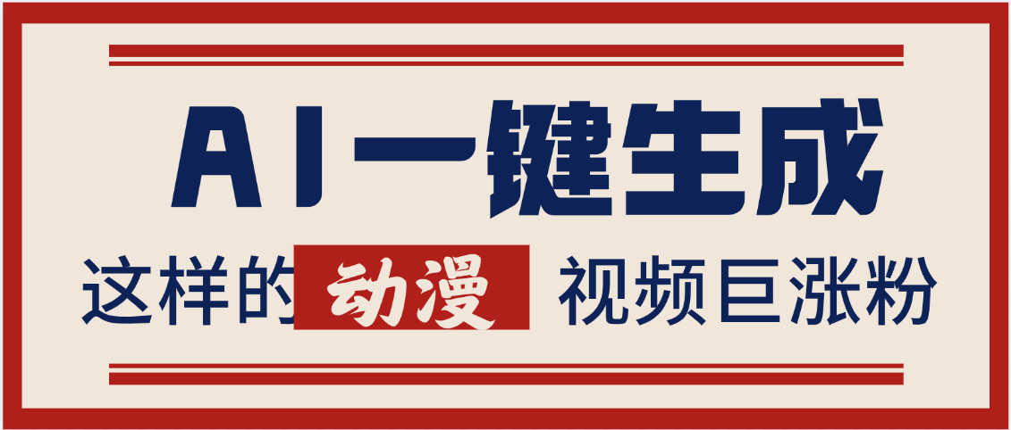 AI一键生成这样的动漫视频巨涨粉，多种变现方式，日入2000+-星河网创