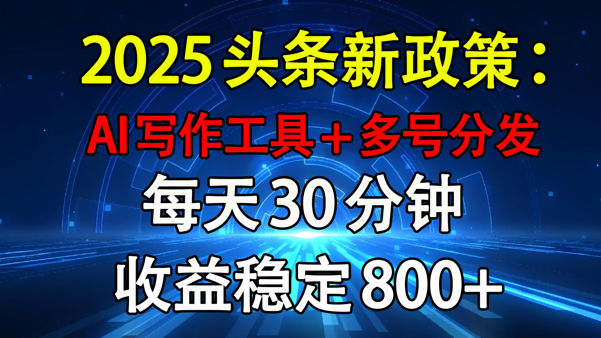 2025头条新政策：AI写作工具+多号分发 每天30分钟 收益稳定800+-星河网创