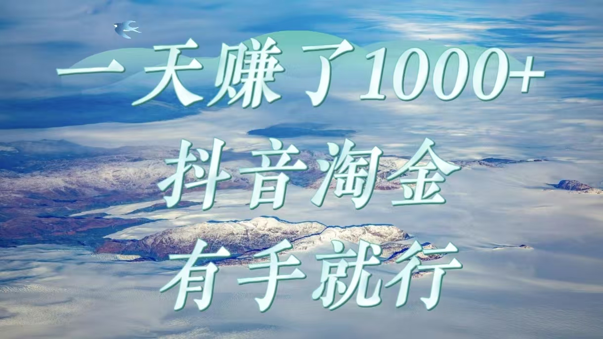 一天赚了1000+,抖音淘金计划,有手就行-星河网创