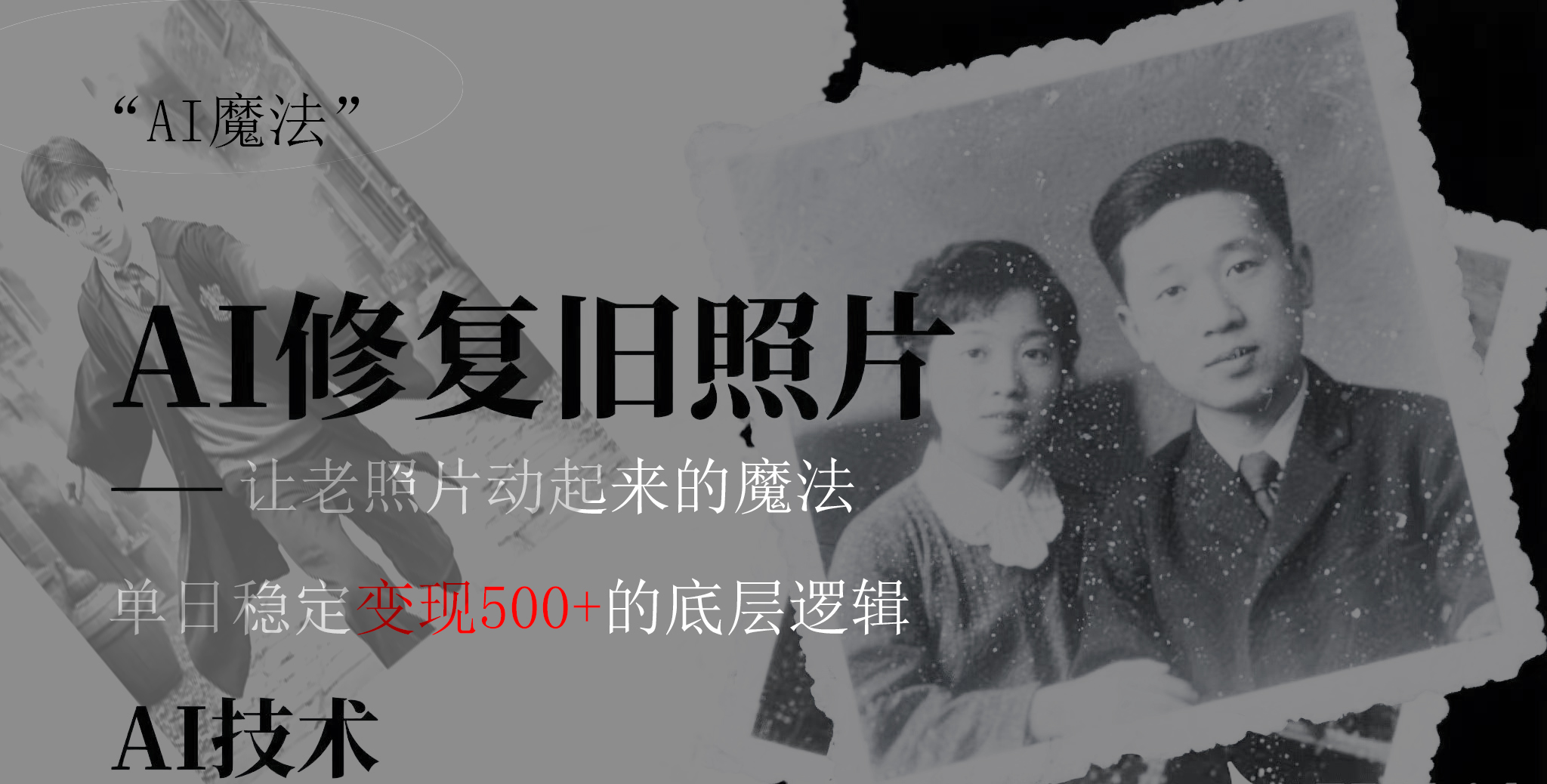 AI 魔法：让泛黄旧照变成朋友圈爆款视频，私域转化率提升50%，单日变现500+-星河网创